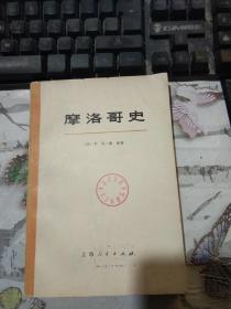 摩洛哥史【上册】