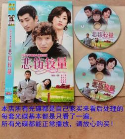 DVD2碟韩国电视连续剧《悲伤较量》国韩双语、主演：主演： 车仁表 、宋允儿、 赵在贤、金孝珍