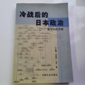 冷战后的日本政治——保守化的历程（货号A5151）