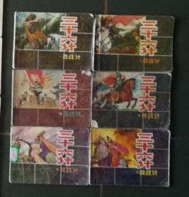 老版连环画 三十六计 吉林版 （6册全）[8品以上 A04]
