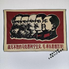 毛主席刺绣画 画织锦绣 标语 伟人像马克思列宁主义 东方红..