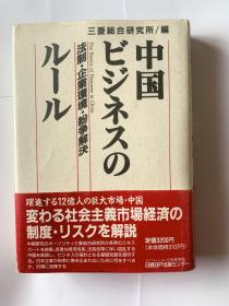 中国ビジネスのルール―法制,企业环境,纷争解决