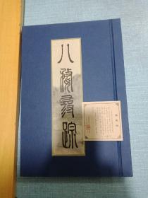 八婺寻踪（金华老地图，编号发行500册，此为第248册，宣纸线装）