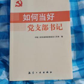 如何当好党支部书记