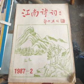 江南诗词（1987-2）季刊