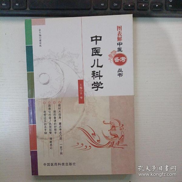 图表解中医备考丛书：中医儿科学