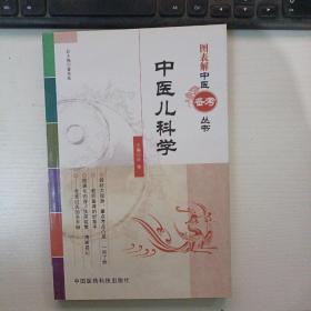 图表解中医备考丛书：中医儿科学