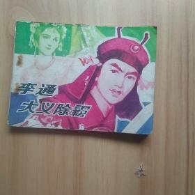 李通大义除霸