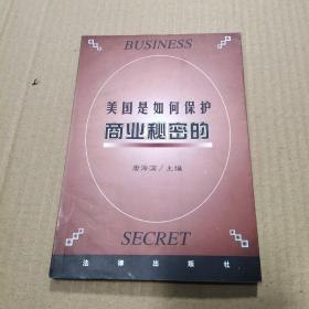 美国是如何保护商业秘密的