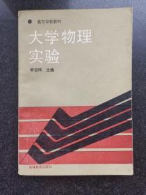 大学物理实验