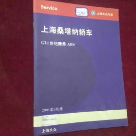 上海桑塔纳轿车：GLi世纪新秀ABS（2001年8月版）【维修手册】