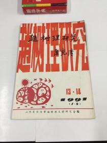 赵树理研究 1991年第（1、2）期