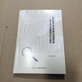 案件事实认定逻辑结构模型论-基于多学科视域的综合研究