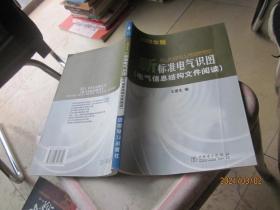 新标准电气识图(电气信息结构文件阅读2002年版)