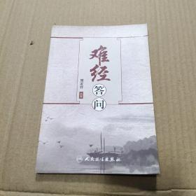 难经答问