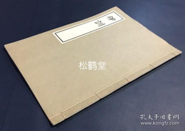 《伊训》1册全，和本，汉文，昭和10年，1935年版，伊尹以先王之德训诫教导商王，汉文之后以日文注解，无版栏界行印刷，大小字并行，纸质细白，版面优美。