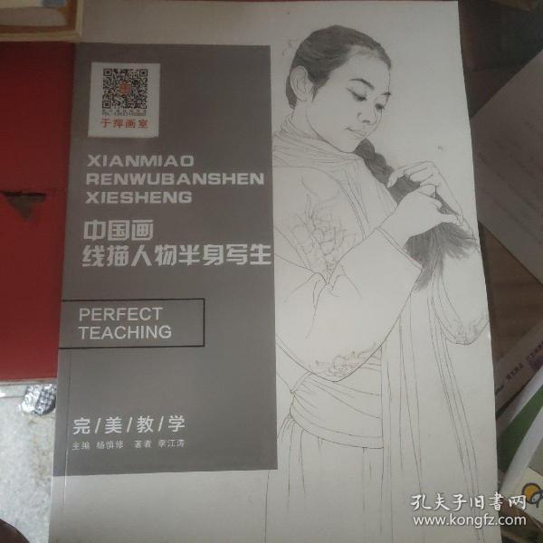 完美教学 中国画线描人物半身写生