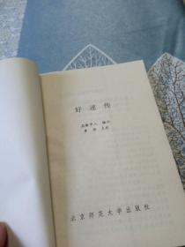 好逑传（北京师范大学图书馆藏才子佳人小说选刊）