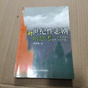 对世纪性悲剧的思考－苏联演变的性质、原因和教训