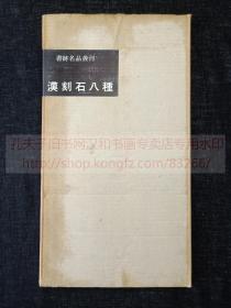 书迹名品丛刊 《 汉刻石八种》 纸函一册全 1961年二玄社初版初印