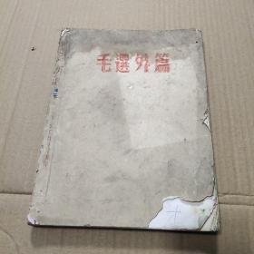 毛选外篇  续一（下）