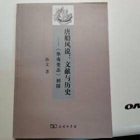 《唐船风说:文献与历史——〈华夷变态〉初探》