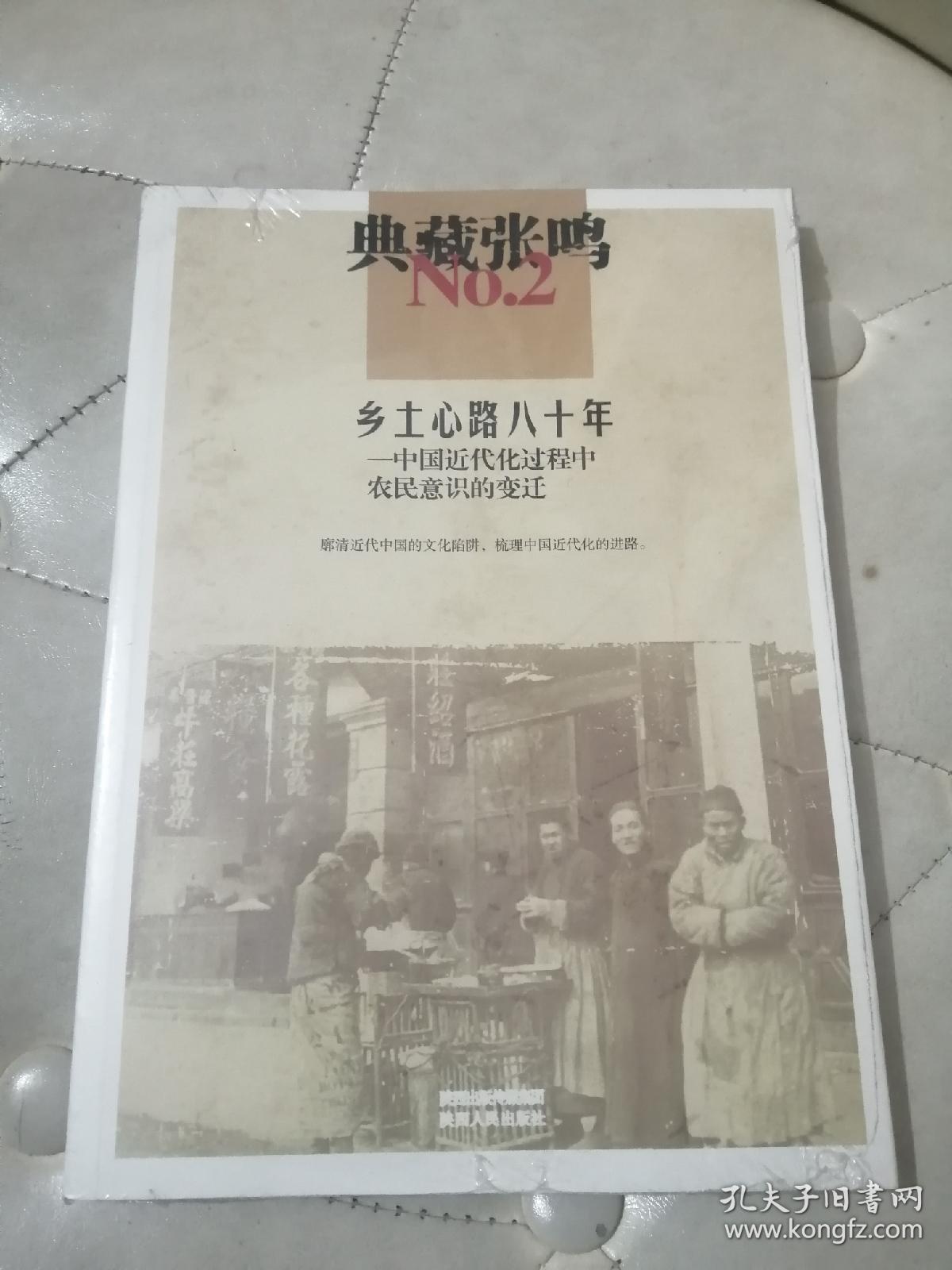 典藏张鸣2 乡土心路八十年:中国近代化过程中农民意识的变迁【全新未拆封】