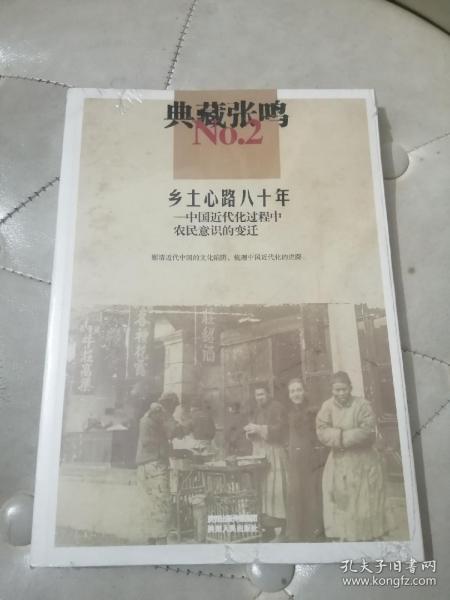 典藏张鸣2 乡土心路八十年:中国近代化过程中农民意识的变迁【全新未拆封】