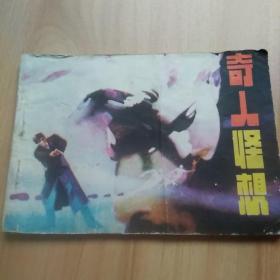 奇人怪想。