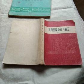 民用房屋设计与施工
