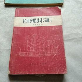 民用房屋设计与施工