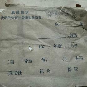 大庆供应指挥部 供应革命委员会（让库）器材领料单 1978年7.8.9.11.12月份+大庆油田某仓库器材明细料帐（八本合售）