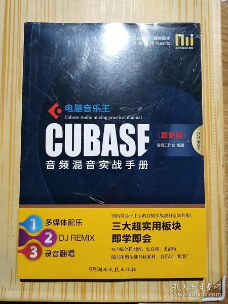 酷玩电脑音乐教室：电脑音乐王CUBASE音频混音实战手册（最新版）