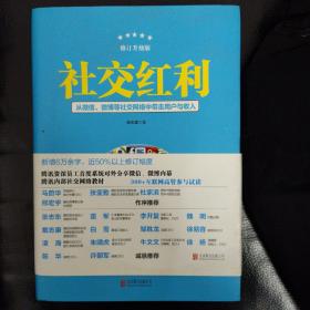 社交红利（修订升级版）：从微信、微博等社交网络中带走用户与收入