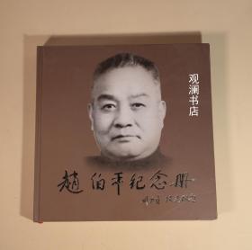 赵伯平纪念册