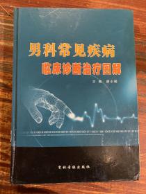 男科常見疾病臨床診斷治療圖解第三卷