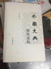 《永乐大典》辑佚述稿