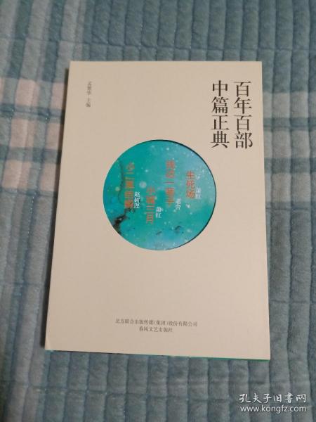 百年百部中篇正典：生死场+我这一辈子+小城三月+小二黑结婚（二维码扫描上传，正版二手旧书，大32开本，2018年一版一印）