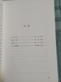 百年百部中篇正典：生死场+我这一辈子+小城三月+小二黑结婚（二维码扫描上传，正版二手旧书，大32开本，2018年一版一印）