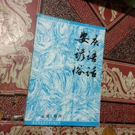 安庆谚语俗话--中国民间文学集成安徽卷安庆分卷.。