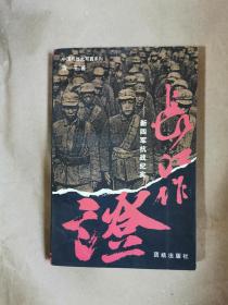 抗日战争大写真系列之《长江作证—新四军抗战纪实》（全一册，包正版）