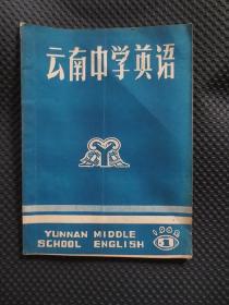 云南中学英语（试刊号）【1982年第1期，封面有道深折痕，油印本】