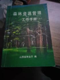 森林资源管理工作手册    上中下三册