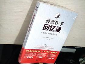 股票作手回忆录 （全新未拆封）