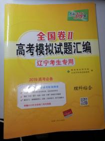 天利38套  理科综合  2019年高考必备  全国卷II  高考模拟试题汇编   理科综合