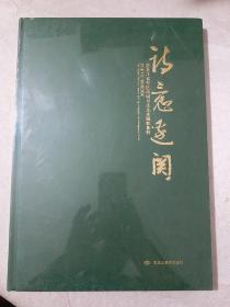 诗意边关 黑龙江省军区诗词书法美术摄影展