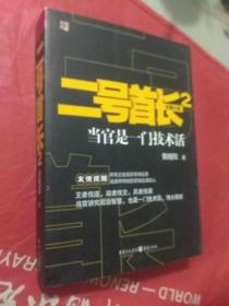 二号首长 2 包正版书 实物拍摄。