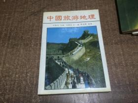 中國旅游地理 架646