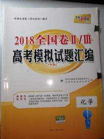 天利38套  化学  2018年全国卷II/III 高考模拟试题汇编  化学