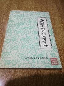 泰来县少数民族史志资料【仅印450册】